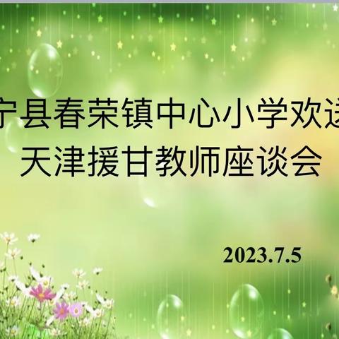 一片丹心育桃李 万里援甘铸师魂——春荣镇中心小学援甘教师欢送会