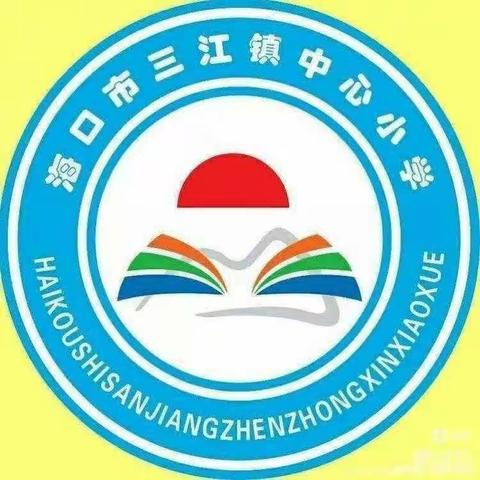 为心灵赋能，为健康护航——海口市三江镇中心小学综合组专题讲座活动