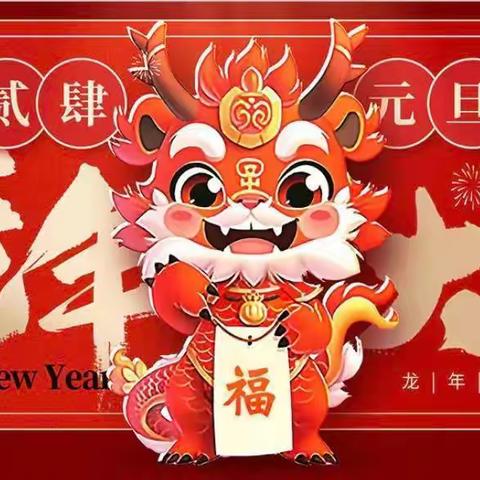 “庆元旦，迎新年”华文亲子园大二班文艺汇演活动