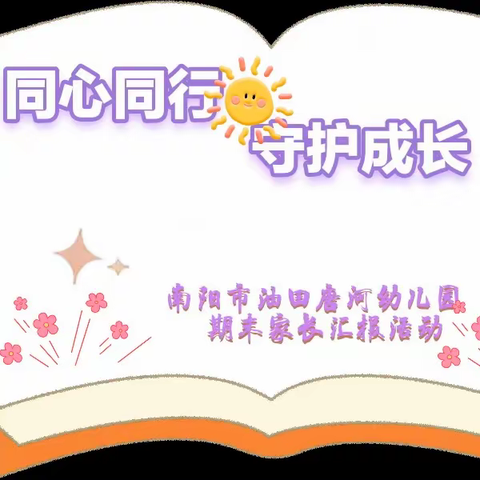 同心同行  守护成长--油田唐河幼儿园期末家长汇报活动