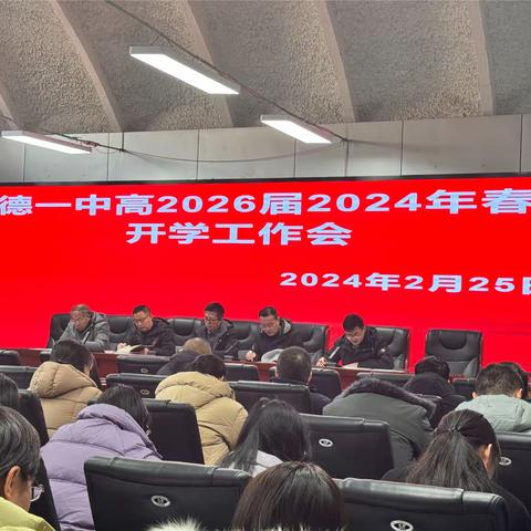 奋楫新征程 笃行向未来—绥德县第一中学高2026届召开2024年春季开学工作会暨师德师风专项教育大会