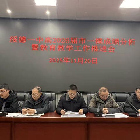 以析促教，备战高考 | 绥德一中高2026届市一模成绩分析暨教育教学工作推进会