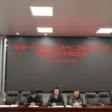 凝心聚力，冲刺高考| 绥德一中高2026届市二模成绩分析暨教育教学工作推进会