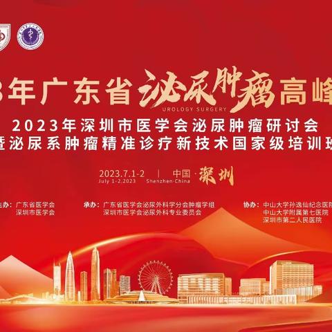 2023年广东省泌尿肿瘤高峰论坛暨深圳市泌尿肿瘤研讨会与泌尿肿瘤精准诊疗新技术国家级培训班顺利举办