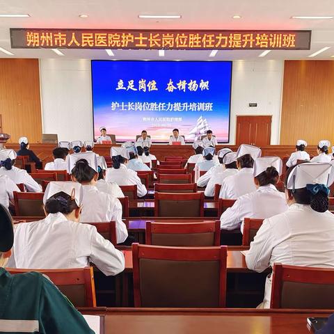 【立足岗位，奋楫扬帆】 朔州市人民医院举办护士长 岗位胜任力提升培训班