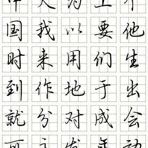 常用行楷字一组500字，高清无水印，喜欢的朋友可以下载收藏