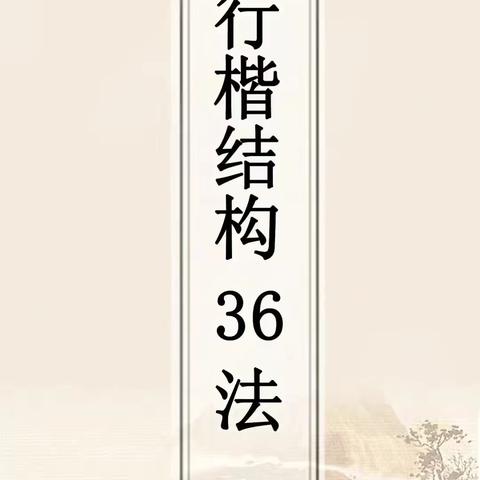 行楷结构36法，值得收藏