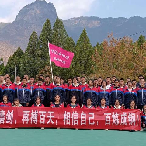 拉伯乡中学“中考百日誓师大会”