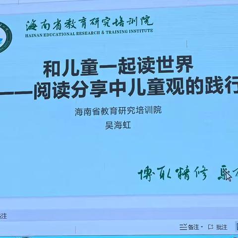 和儿童一起读世界 -﹣阅读分享中儿童观的践行