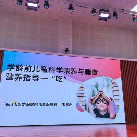 “学龄前儿童科学喂养与膳食营养指导”讲座
