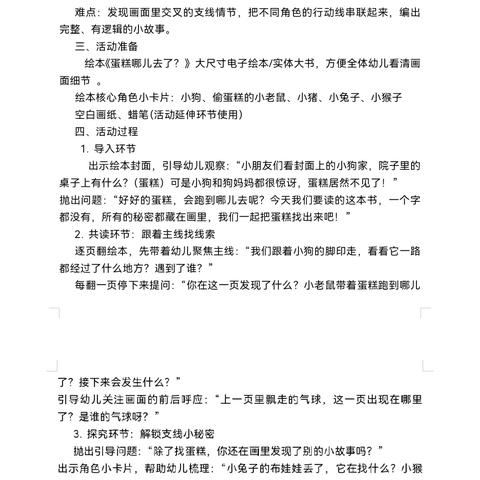 研究课例9《蛋糕哪儿去了？》——利用无字书促进大班幼儿叙事能力发展的实践研究
