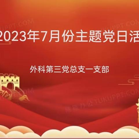 外科第三党总支一支部8月份主题党日活动