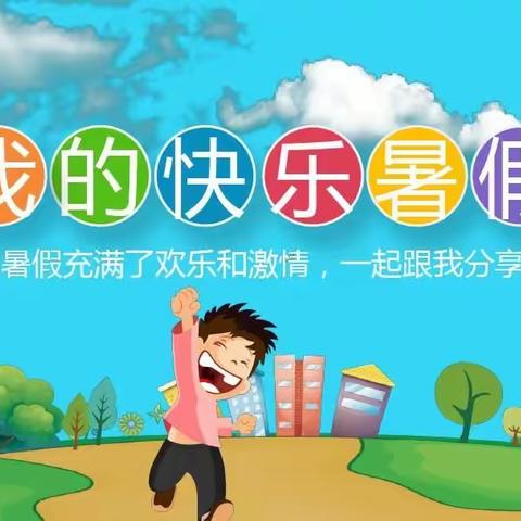 五育并举筑梦想，启智润心向未来——洛宁县第一实验小学2024年四年级暑假特色实践作业