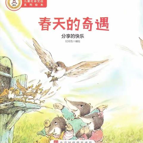 【彬州市第二幼儿园】【蜜园•亲子时光】《春天的奇遇记》