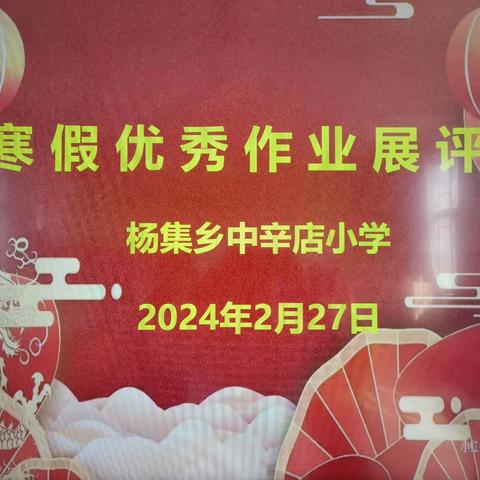 假期学习促成长   作业展评显风采——杨集乡中辛店小学优秀寒假作业展评