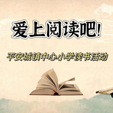 “爱上阅读吧”——平安城镇镇中心小学开展“创建书香校园”系列活动