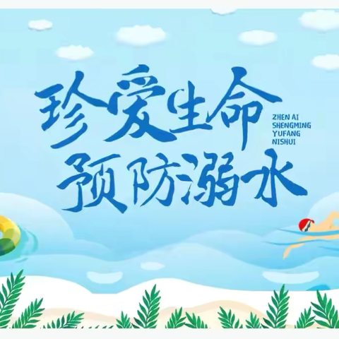 平安城镇中心小学开展“预防溺水 共护成长”主题系列活动