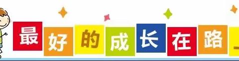 以爱相伴，见证成长——鼎智幼儿园大二班