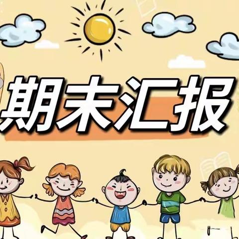 “花开盛夏，收获成长”——市直一幼少林园区幼儿园小一班期末汇报