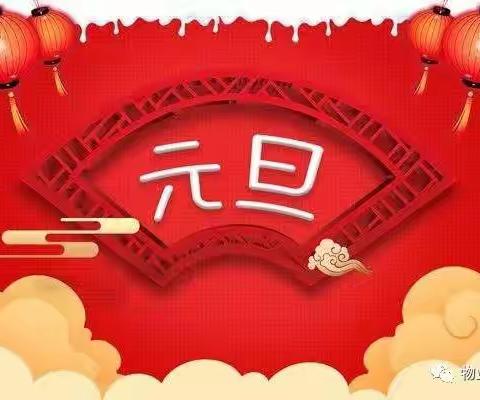 物业2024年元旦假期温馨提示