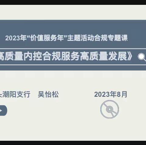 汕头潮阳支行开展内控合规“价值服务年”专题合规课