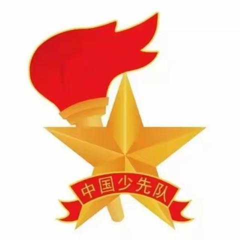 秧前小学开展“学习二十大、争做好队员”暨“十一三”建队日主题活动