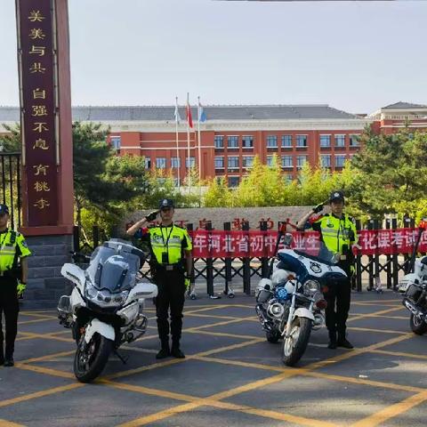 鸡泽交警圆满完成2023年度护航中考任务