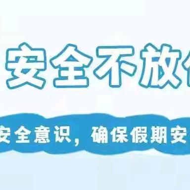 快乐夏日，平安暑假——洛宁县第一实验小学2024年暑假安全温馨提醒