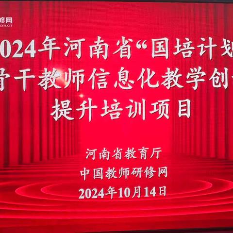 数字赋能  点亮教育新光——“国培计划（2024）”河南省中小学教师信息技术应用能力培训纪实