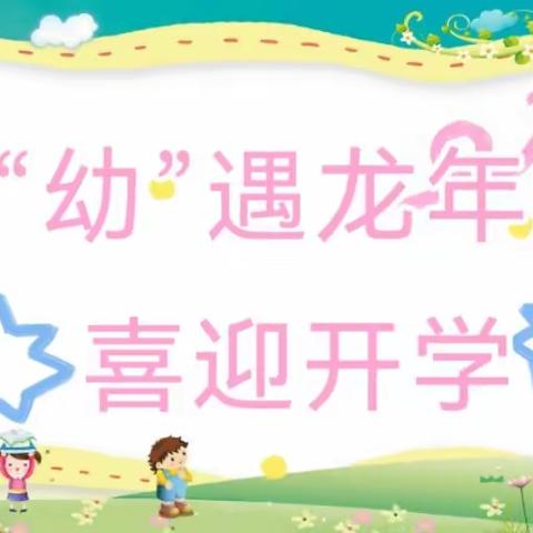 “幼”遇龙年   喜迎开学——金堆教育集团钼司幼儿园开学第一课活动纪实