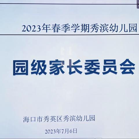 同心同行 助力成长——海口市秀滨区秀滨幼儿园园级家委会暨膳食品鉴会