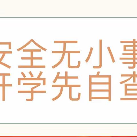 安全无小事，开学先自查——海口市秀英区秀滨幼儿园2024年春季学期开学安全隐患排查