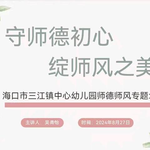 守师德初心·绽师风之美——海口市三江镇中心幼儿园师德师风专题培训