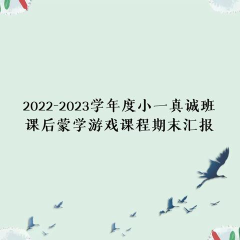 “蒙学引领童年，经典浸润童心”三丫黎景鸿幼儿园小一真诚班汉韵蒙学游戏课程期末汇报展示