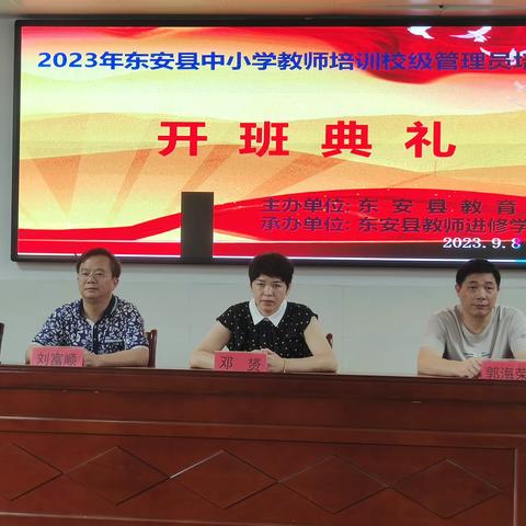 2023年东安县中小学教师校级管理员培训