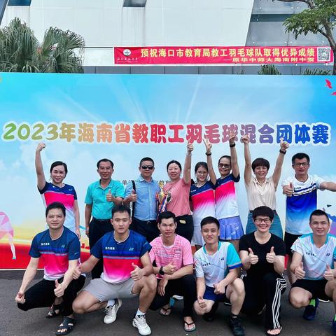 喜讯｜恭喜东方市教育局在2023年海南省教职工羽毛球混合团体赛获得优异成绩