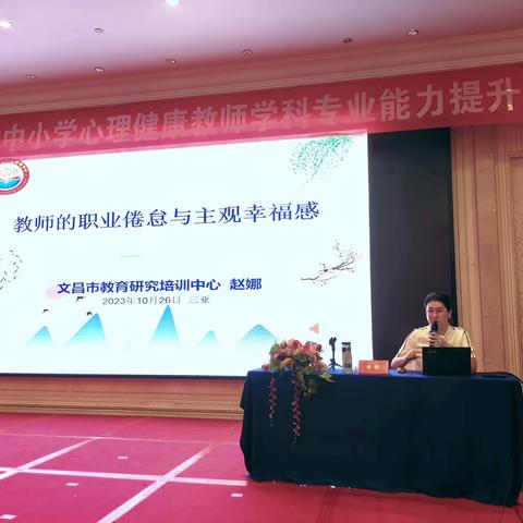 关爱自我  拥抱幸福——2023年海南省中小学心理健康教师学科专业能力提升培训