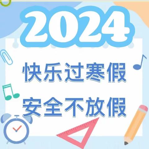 2024年寒假致家长的一封信