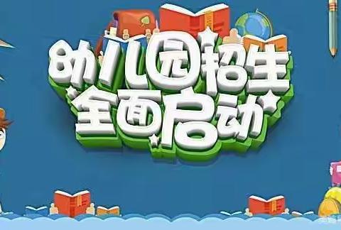 玉窖中新幼儿园2023年秋季招生啦