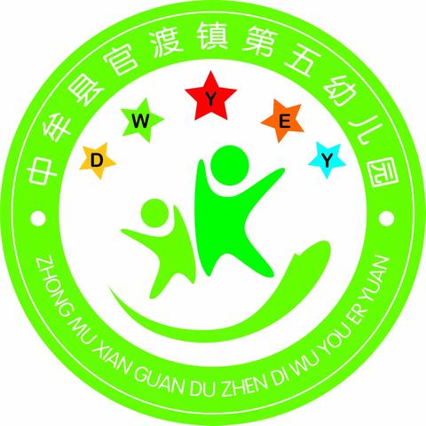 中牟县官渡镇第五幼儿园新学期致家长的一封信