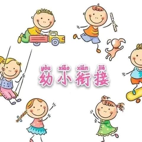 走进小学，体验成长———幼小衔接活动之参观小学