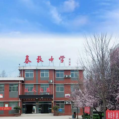 【强镇筑基】心存感恩  立志成才——曲阜市息陬镇春秋中学感恩教育纪实