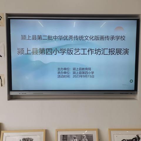 颍上县第四小学“版画传承”率先通过颍上县第二批中华优秀传统文化传承学校创建考核