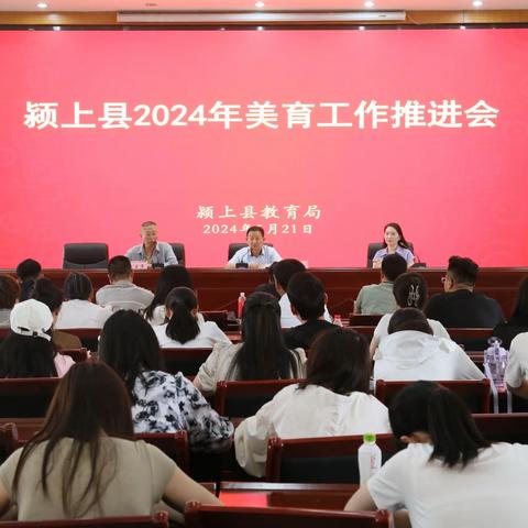 2024年颍上县教育局美育工作推进会召开