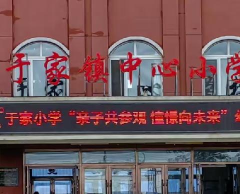 于家小学“亲子共参观 憧憬向未来”幼小衔接活动纪实