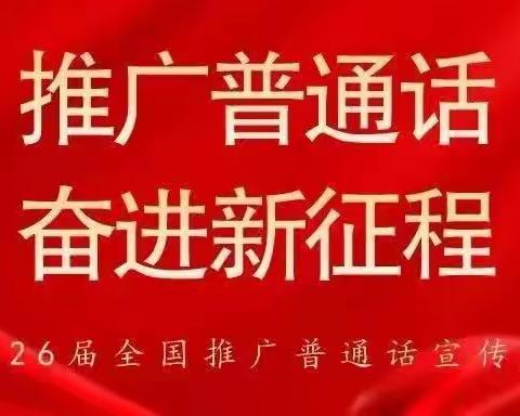 第26届推普周｜推广普通话，奋进新征程——榆树市于家镇中心小学校推普周之宣传篇