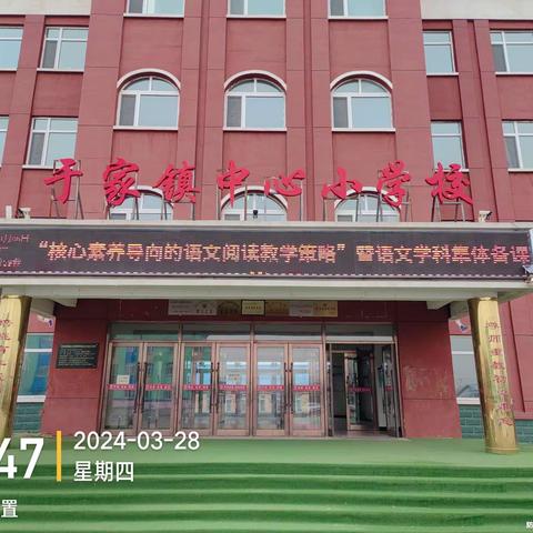 “核心素养导向的语文阅读教学策略” ——暨于家镇中心小学校语文学科集体备课活动纪实