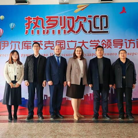【深化能力作风建设｜重实效】—俄罗斯伊尔库茨克国立大学教育考察团访问实验高中。