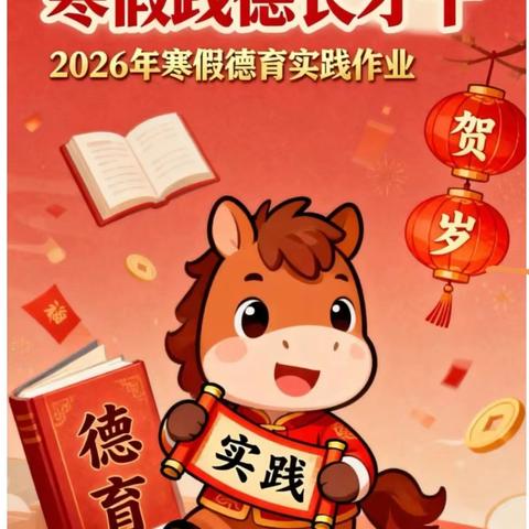 驰马贺岁育品行 寒假践德长才干 —2026年肇州县第二小学二年六班寒假学生德育实践作业