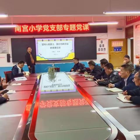 南宫镇中心小学党支部“坚持人民至上，践行为民宗旨重要论述”党课开讲暨“学习身边榜样”活动